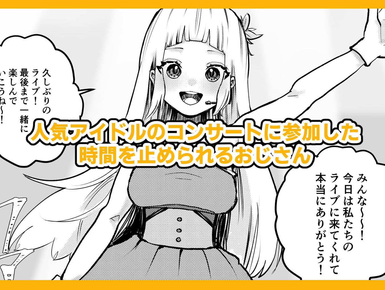 時間よ止まれ！時止めおじさんの子作り計画―アイドル編― サンプル 1