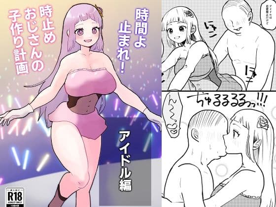 時間よ止まれ！時止めおじさんの子作り計画―アイドル編―