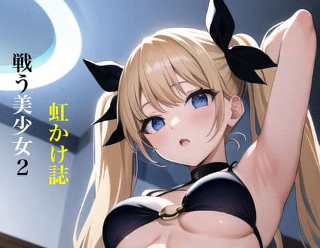 虹かけ誌 戦う美少女2