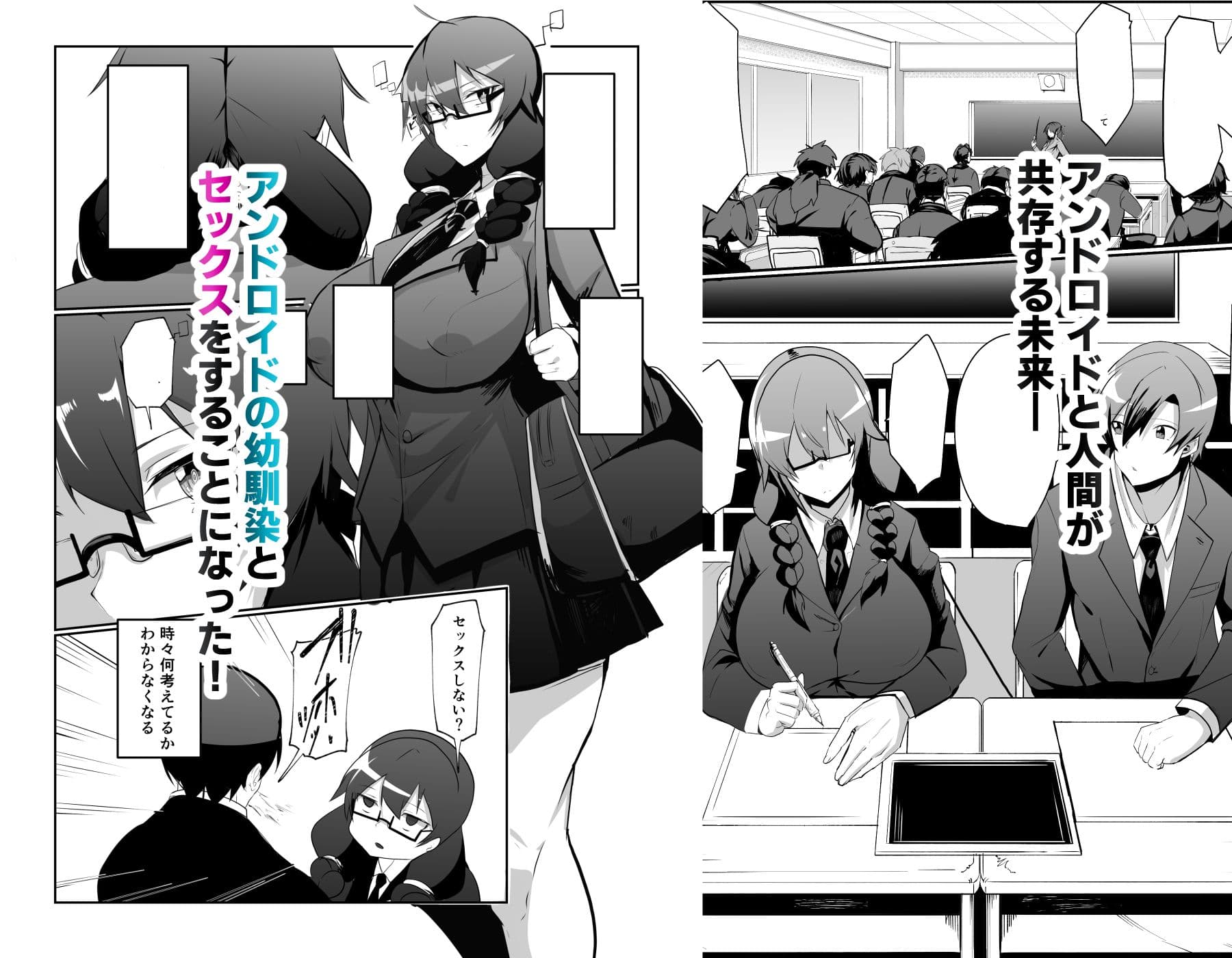 アンドロイドの幼馴染とイチャラブする漫画 サンプル 1