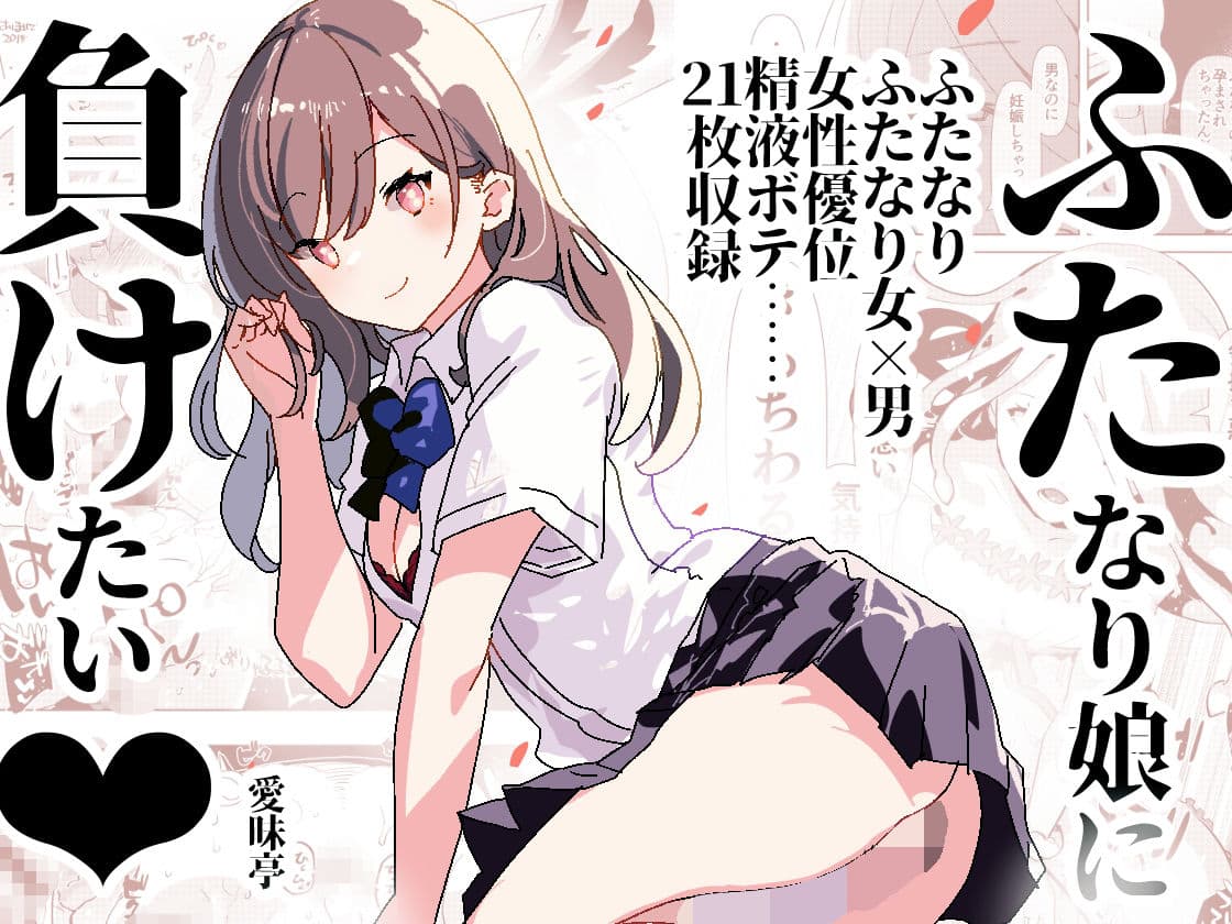 ふた負け 〜ふたなり娘に負けたい〜 サンプル 1