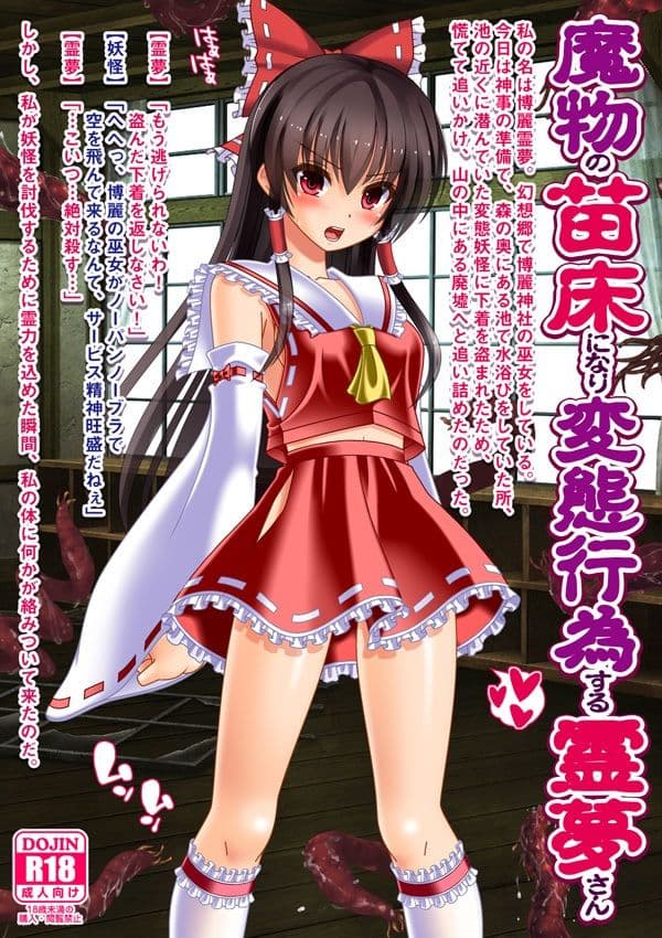 魔物の苗床になり変態行為する霊夢さん サンプル 2