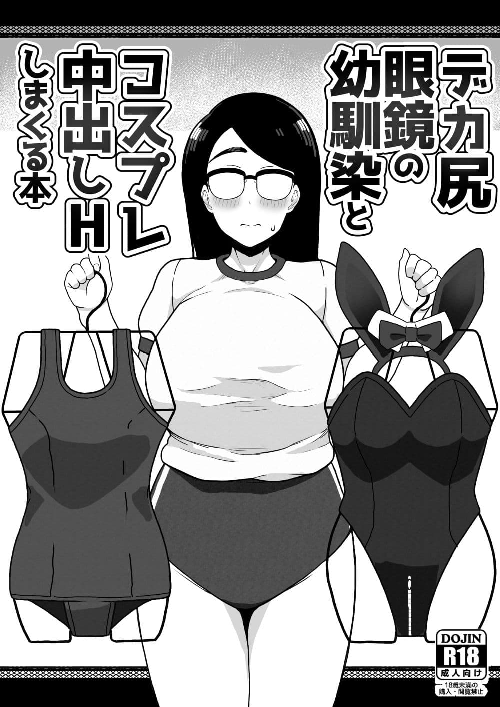 デカ尻眼鏡の幼馴染とコスプレ中出しHしまくる本 サンプル 8