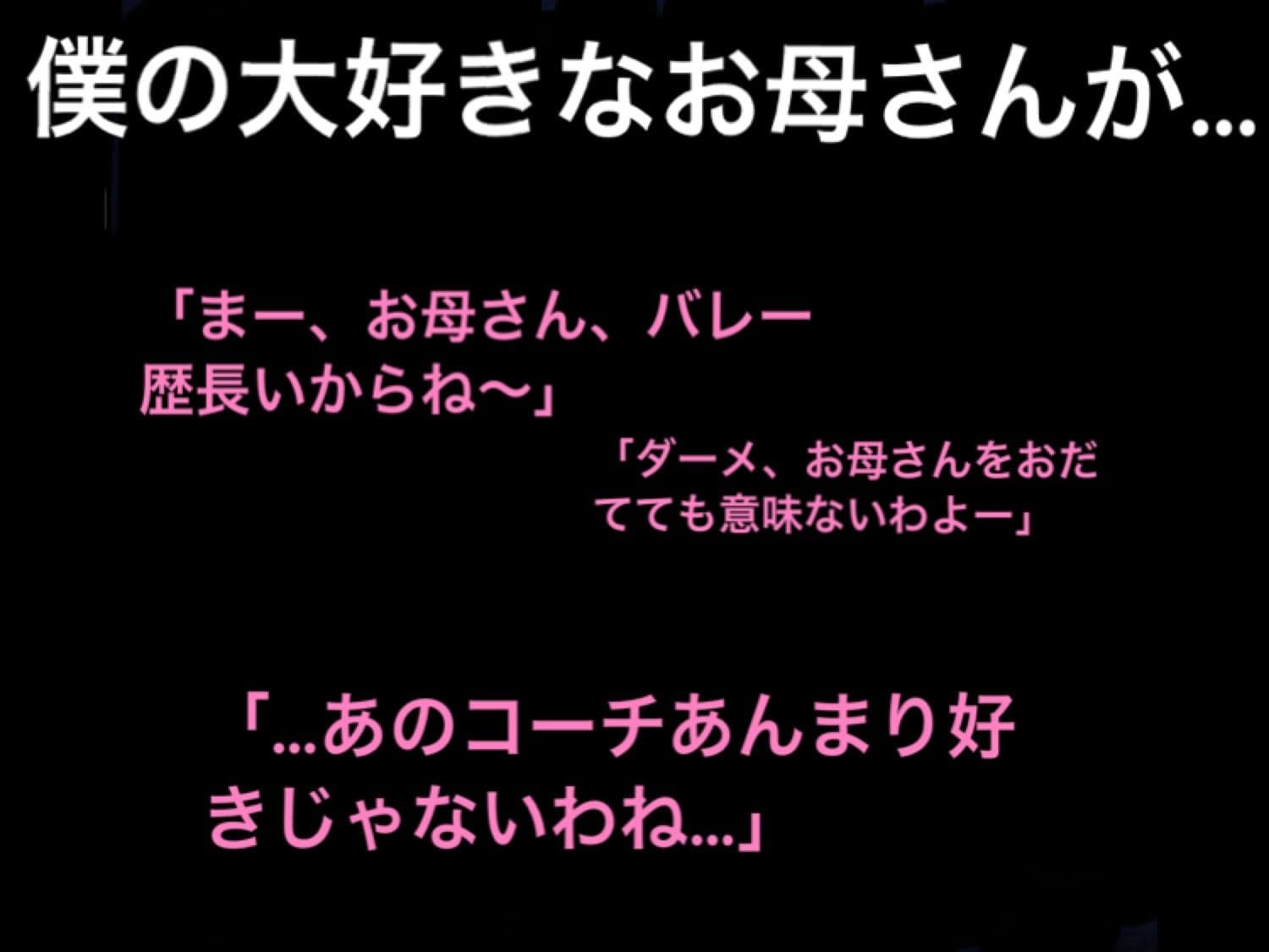 ママさんバレー選手のお母さんが僕の大嫌いな体育教師に寝取られ、情婦にされました サンプル 1