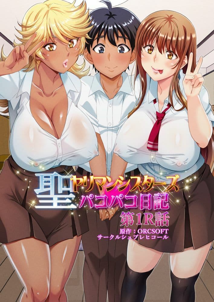 聖ヤリマンシスターズパコパコ日記 第1R話 サンプル 1
