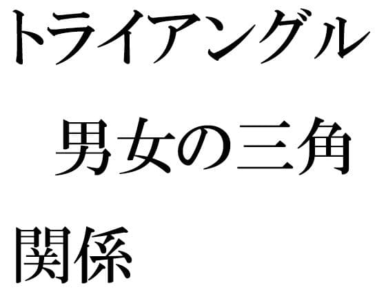 トライアングル 男女の三角関係