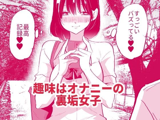 裏垢女子は学校でも妄想オナニーがやめられないっ サンプル 1