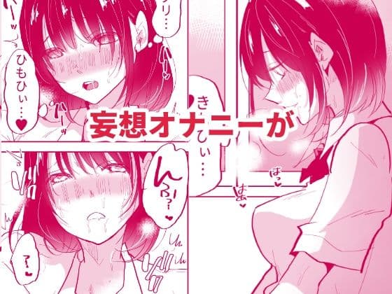 裏垢女子は学校でも妄想オナニーがやめられないっ サンプル 6