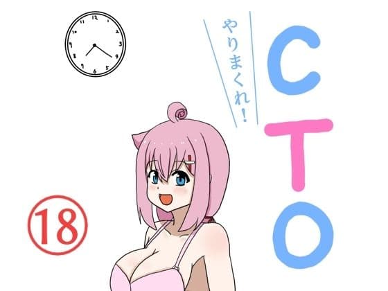 やりまくれ！CTO
