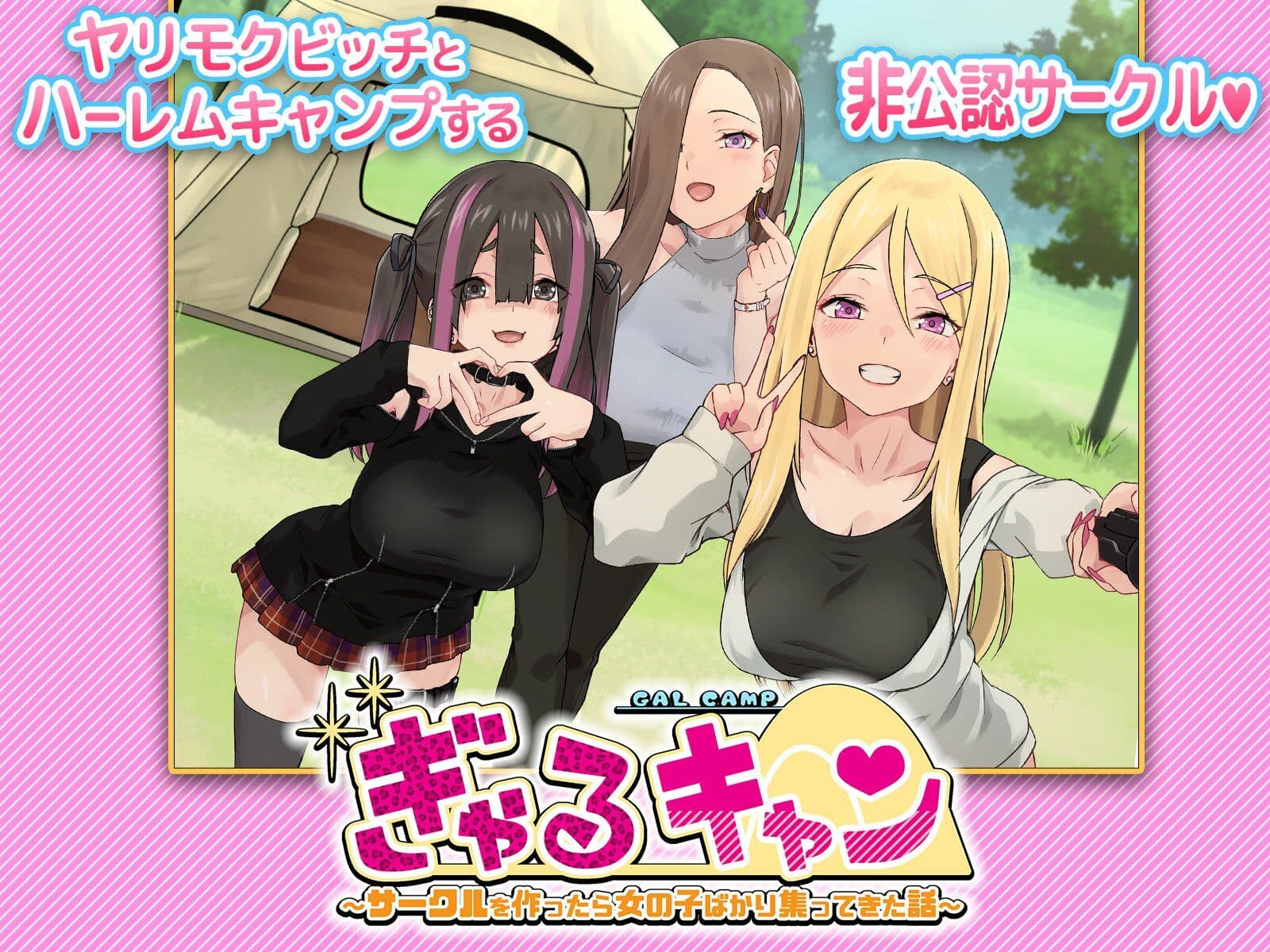 ぎゃるキャン〜サークルを作ったら女の子ばかり集まってきた話〜 サンプル 9