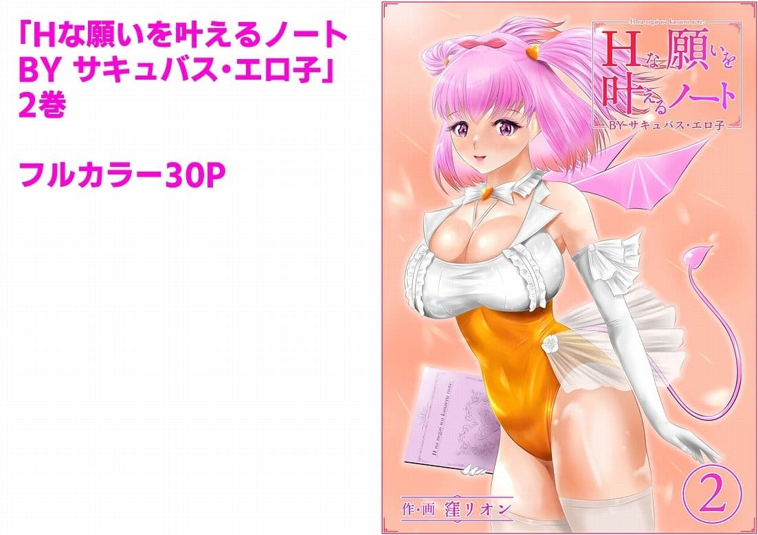 Hな願いを叶えるノート BY サキュバス・エロ子 2巻 サンプル 1