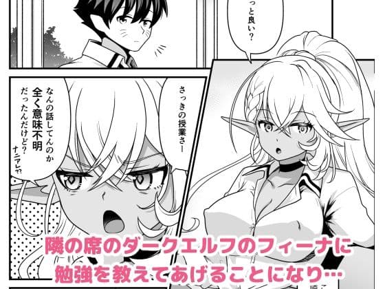 性欲旺盛な亜人専用学級に男子生徒は俺ひとり・ダークエルフJK編 サンプル 1