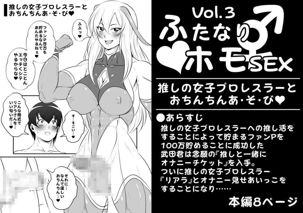 ふたなりホモSEXVol.3【推しの女子プロレスラーとおちんちんあ・そ・び】 サンプル 1