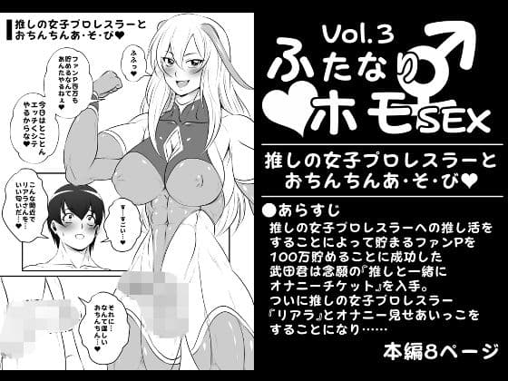 ふたなりホモSEXVol.3【推しの女子プロレスラーとおちんちんあ・そ・び】