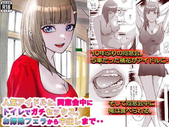 人気アイドルと、同窓会中にトイレでガチセックス。お掃除フェラから中出しまで・・。