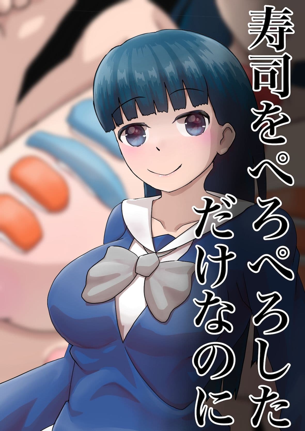 寿司をぺろぺろしただけなのに サンプル 1