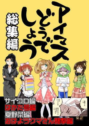 アイマスどうでしょう総集編1