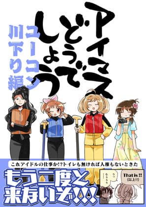 アイマスどうでしょう【ユーコン川下り編】