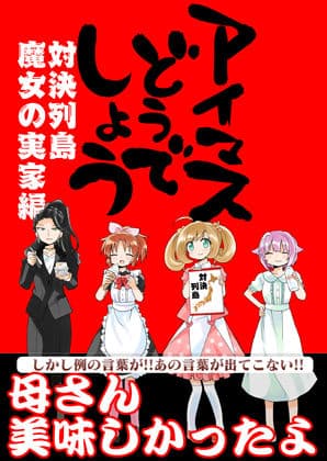 アイマスどうでしょう【対決列島魔女の実家編】