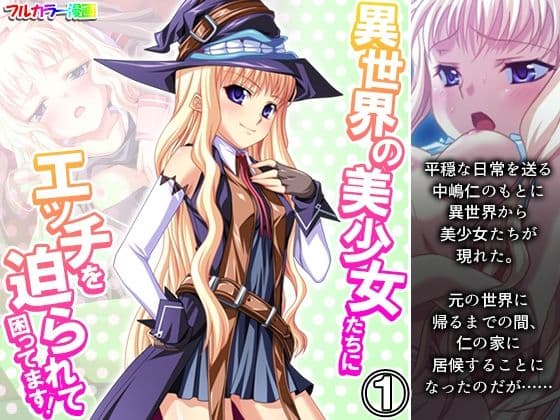 異世界の美少女たちにエッチを迫られて困ってます！ 1巻
