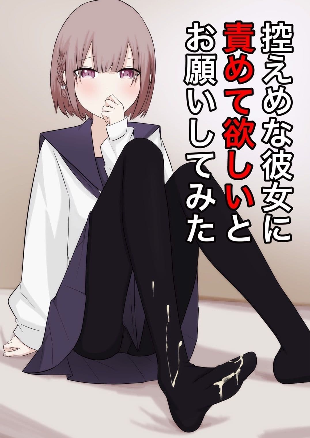 控えめな彼女に責めて欲しいとお願いしてみた サンプル 1