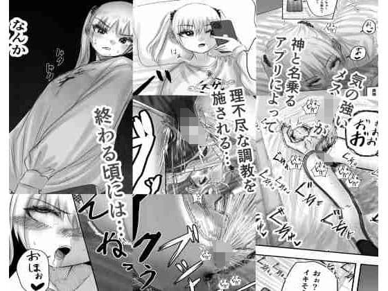 神（アプリ）による理不尽なメス〇キ調教