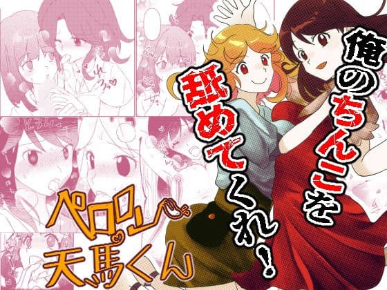 ペロロン天馬くん