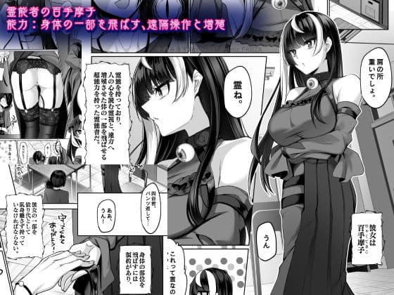 霊能者の百手摩子 サンプル 1