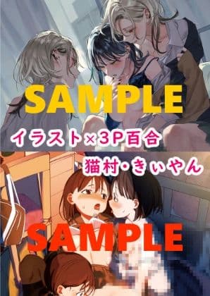 3P百合えっちアンソロジー サンプル 1
