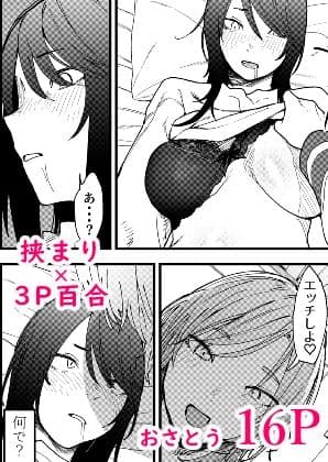 3P百合えっちアンソロジー サンプル 7