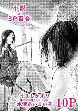 3P百合えっちアンソロジー サンプル 10