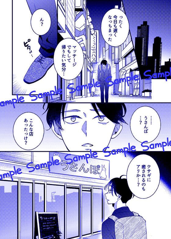 うさんぽ 〜甘えんぼのうさちゃんは疲れた貴方を癒したい〜 サンプル 1