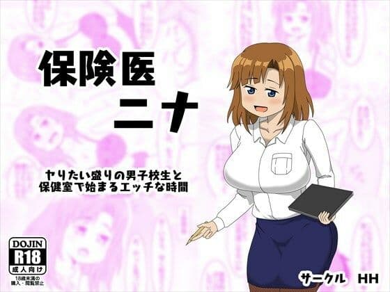 保険医 ニナ ‐ヤりたい盛りの男子校生と保健室で始まるエッチな時間‐