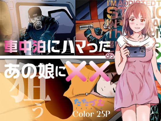 車中泊にハマったあの娘に×× サンプル 1
