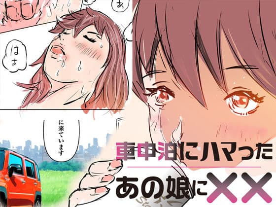 車中泊にハマったあの娘に×× サンプル 2
