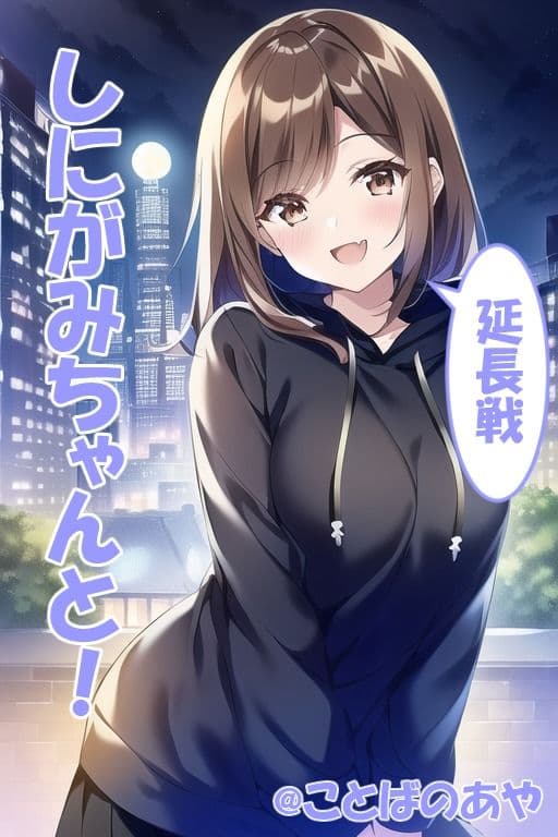 しにがみちゃんと！延長戦！ サンプル 1