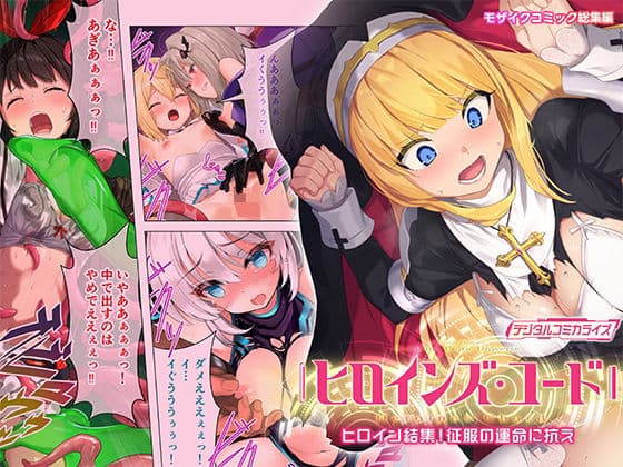 ヒロインズ・コード デジタルコミカライズ 〜ヒロイン結集！征服の運命に抗え〜 モザイクコミック総集編