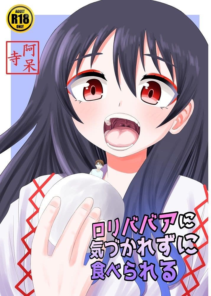 ロリババアに気づかれずに食べられる サンプル 1