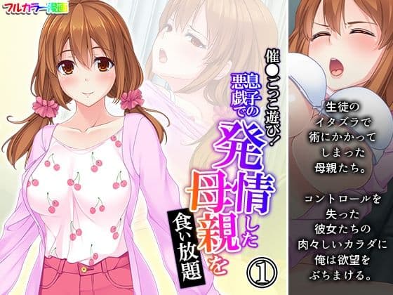 催●ごっこ遊び！息子の悪戯で発情した母親を食い放題 1巻