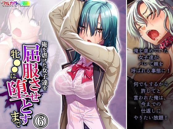 俺を虐げた女子達を屈服させ牝●●に堕とすまで 6巻