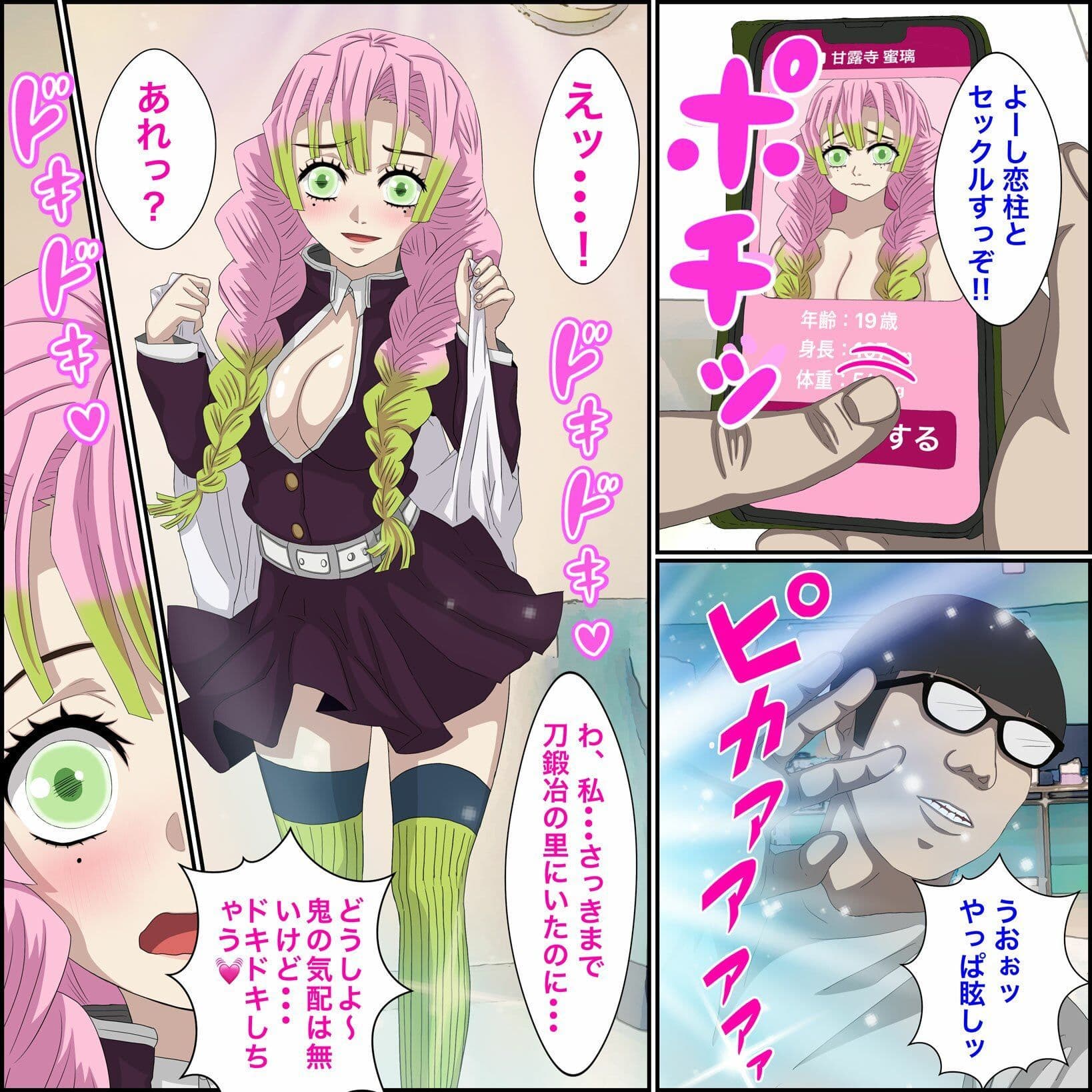 アニメキャラとセック〇できるアプリ5【甘露寺蜜●編】 サンプル 2