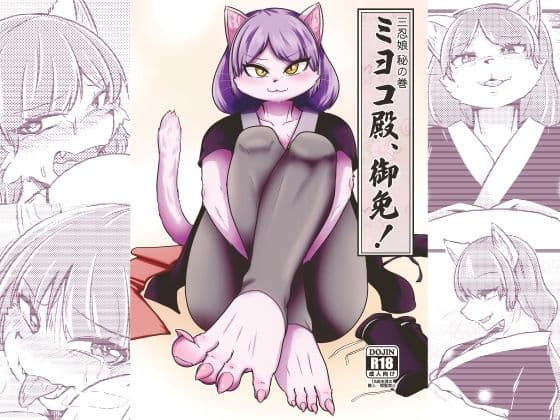 ミヨコ殿、御免！