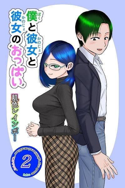 僕と彼女と彼女のおっぱい‐2 サンプル 1