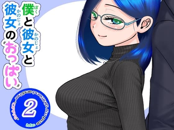 僕と彼女と彼女のおっぱい‐2