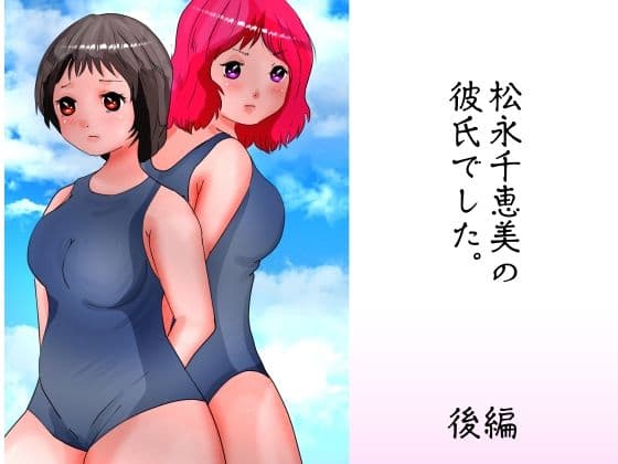 松永千恵美の彼氏でした 後編