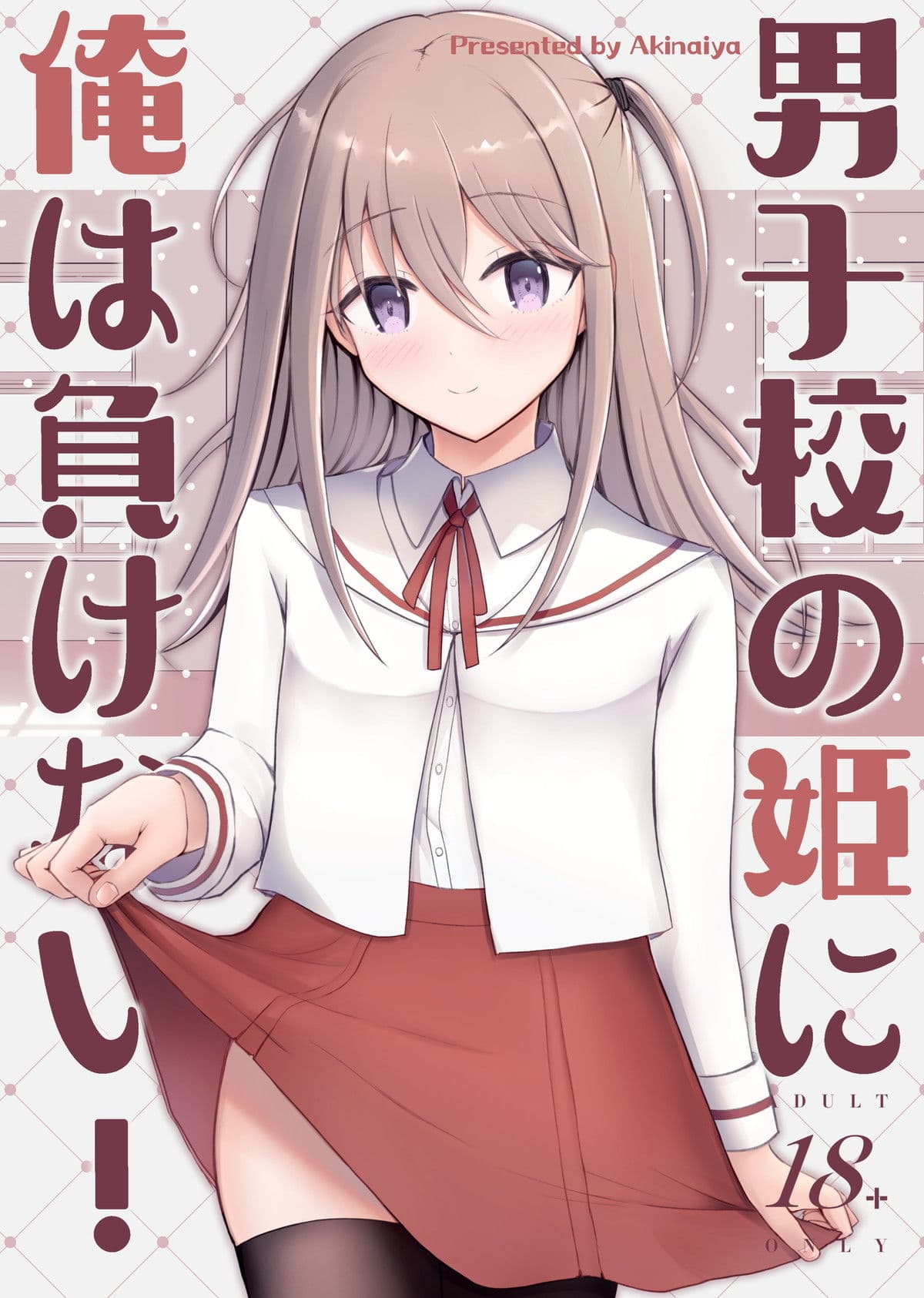 男子校の姫に俺は負けない！ サンプル 1