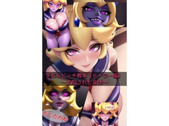 デビルビッチ教本［セーラー編］〜支配された身体〜
