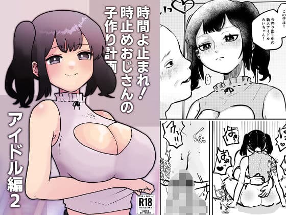 時間よ止まれ！時止めおじさんの子作り計画―アイドル編2―