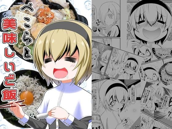 ぺ〇らと美味しいご飯