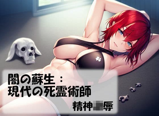 闇の蘇生:現代の死霊術師